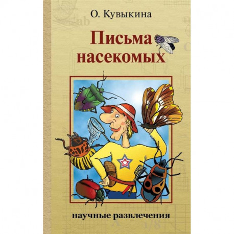 Письма насекомых