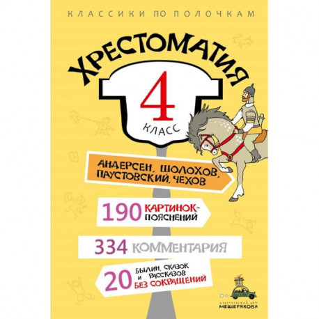 Хрестоматия. 4 класс.