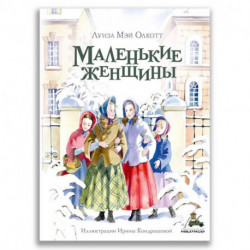 Маленькие женщины