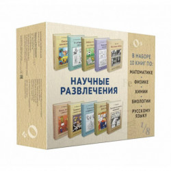 'Научные развлечения'. Комплект 10 из книг