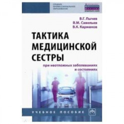 Тактика медицинской сестры при неотложных заболеваниях и состояниях. Учебное пособи