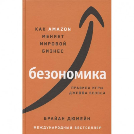 Безономика: Как Amazon меняет мировой бизнес. Правила игры Джеффа Безоса