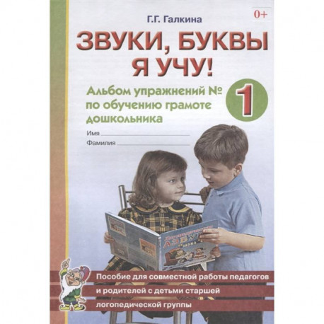 Звуки, буквы я учу! Альбом упражнений № 1 по обучению грамоте дошкольника. Пособие для совместной работы педагогов и