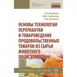 Основы технологии переработки и товароведение продовольственных товаров из сырья животного происхождения: Учебное