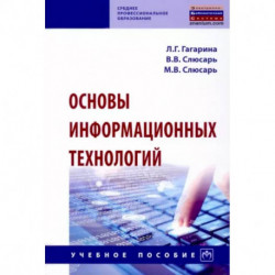 Основы информационных технологий. Учебное пособие