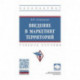Введение в маркетинг территорий: Учебное пособие