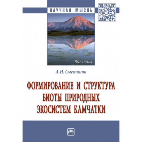 Формирование и структура биоты природных экосистем Камчатки. Монография