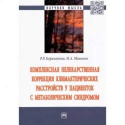 Комплексная нелекарственная коррекция климактерических расстройств у пациенток с метабол. синдромом