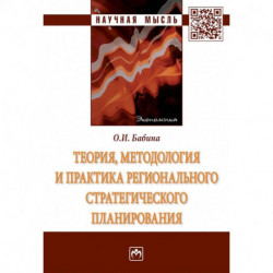 Теория, методология и практика регионального стратегического планирования