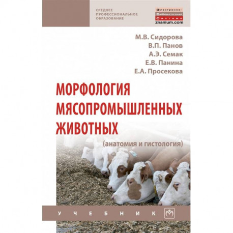 Морфология мясопромышленных животных (анатомия и гистология). Учебник