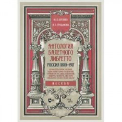 Антология балетного либретто. Россия 1800-1917. Москва. Бернарделли, Блазис, Богданов, Бодри, Ваннер