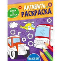 Активити-раскраска. Играем и рисуем. Транспорт