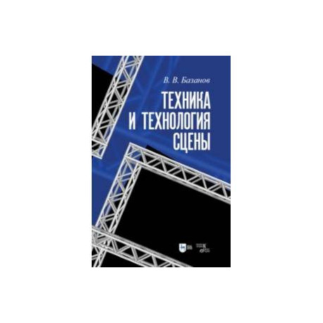 Техника и технология сцены. Учебное пособие