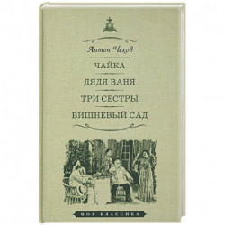 Чайка. Дядя Ваня. Три сестры. Вишневый сад. Пьесы