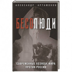 Бесолюди. Современные хозяева мира против России