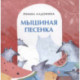 Мышиная песенка