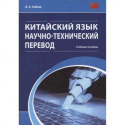 Китайский язык. Научно-технический перевод: учебное пособие