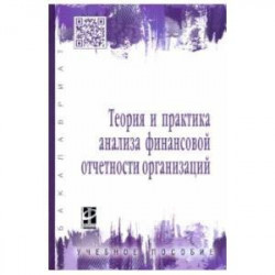 Теория и практика анализа финансовой отчетности организаций. Учебное пособие