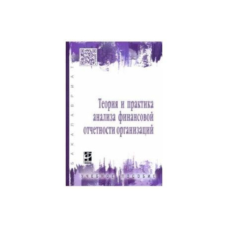 Теория и практика анализа финансовой отчетности организаций. Учебное пособие