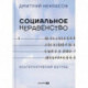 Социальное неравенство: Альтернативный взгляд
