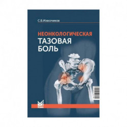 Неонкологическая тазовая боль: научно-практическое руководство