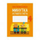 Математика.  4 класс. Минутка устного счета
