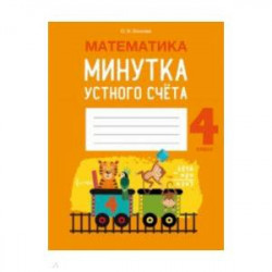 Математика.  4 класс. Минутка устного счета