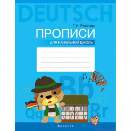 Немецкий язык. Прописи для начальной школы