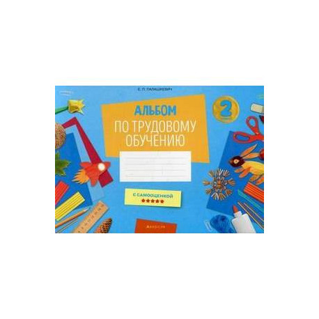 Трудовое обучение. 2 класс. Альбом заданий