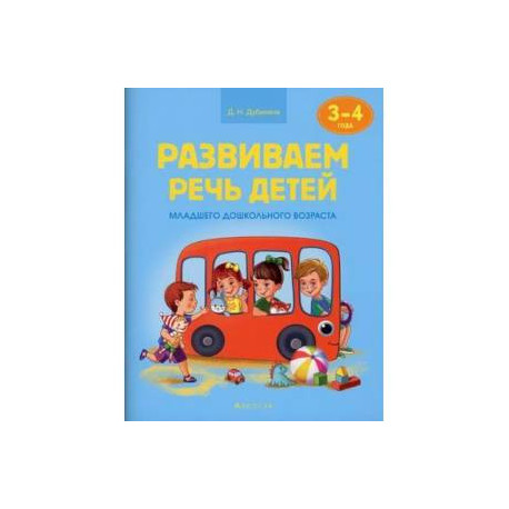 Развиваем речь детей. 3-4 года. Учебное наглядное пособие