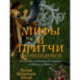 Мифы и притчи классической древности. От Эллады до Иудейского царства, от Индии до Тибета