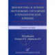 Диагностика и лечение неотложных состояний в терапевтической клинике . Учебное пособие.