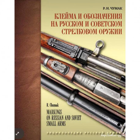 Клейма и обозначения на русском и советском стрелковом оружии