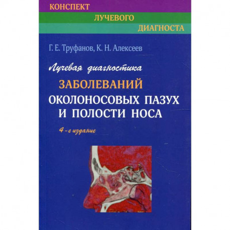 Лучевая диагностика заболеваний околоносовых пазух и полости носа