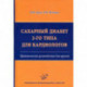 Сахарный диабет 2-го типа для кардиологов. Практическое руководство для врачей