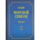 Общий морской список от основания флота до 1917 г. Том 16. Царствование императора Александра II