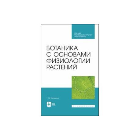 Ботаника с основами физиологии растений.Учебник для СПО