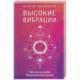 Высокие вибрации