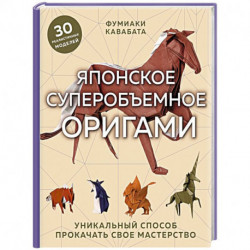 Японское суперобъемное оригами. Уникальный способ прокачать свое мастерство