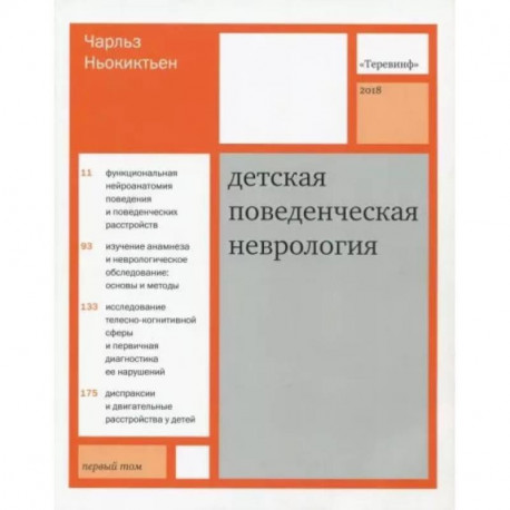 Детская поведенческая неврология. В 2-х томах. Том 1