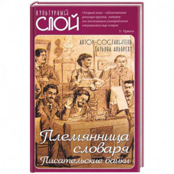 Племянница словаря. Анекдоты, байки и веселые истории о литераторах