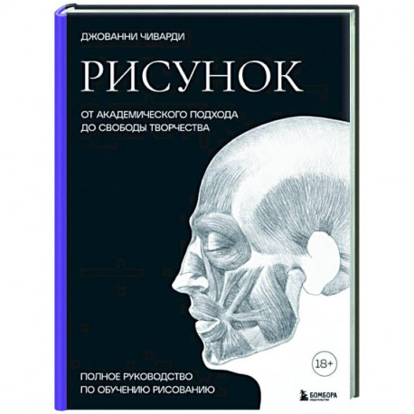 Рисунок. От академического подхода до свободы творчества. Полное руководство по обучению рисованию