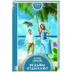 Ведьмы отдыхают