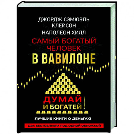 Самый богатый человек в Вавилоне. Думай и богатей