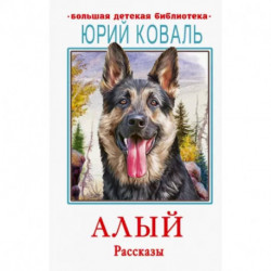 Алый. Рассказы