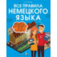 Все правила немецкого языка. Справочник к учебникам 5-9 классов