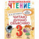 Функциональное чтение. Читаю. Думаю. Объясняю. 3 класс