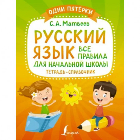 Русский язык: все правила для начальной школы. Тетрадь-справочник