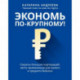 Экономь по-крупному!: секреты больших корпораций, легко применимые для малого и среднего бизнеса