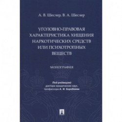 Уголовно-правовая характеристика хищения наркотических веществ или психотропных веществ